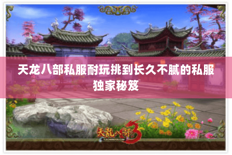 天龙八部私服耐玩挑到长久不腻的私服独家秘笈 天龙八部私服耐玩挑到长久不腻的私服独家秘笈