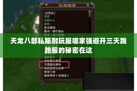 天龙八部私服耐玩服哪家强避开三天跑路服的秘密在这 天龙八部私服耐玩服哪家强避开三天跑路服的秘密在这