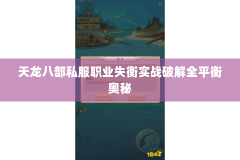 天龙八部私服职业失衡实战破解全平衡奥秘 天龙八部私服职业失衡实战破解全平衡奥秘