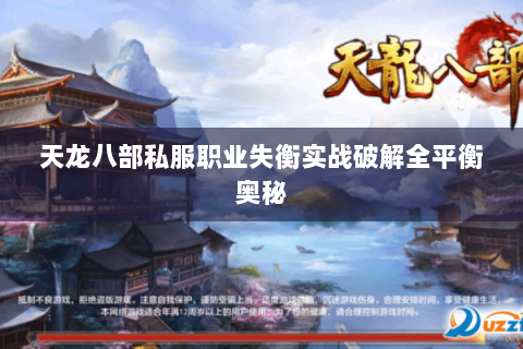 天龙八部私服职业失衡实战破解全平衡奥秘 天龙八部私服职业失衡实战破解全平衡奥秘