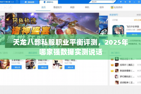 天龙八部私服职业平衡评测,2025年哪家强数据实测说话 天龙八部私服职业平衡评测,2025年哪家强数据实测说话