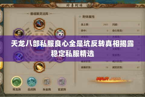 天龙八部私服良心全是坑反转真相揭露稳定私服精选 天龙八部私服良心全是坑反转真相揭露稳定私服精选