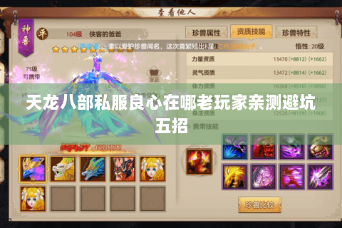 天龙八部私服良心在哪老玩家亲测避坑五招 天龙八部私服良心在哪老玩家亲测避坑五招