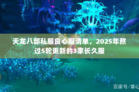天龙八部私服良心服清单,2025年熬过5轮更新的3家长久服 天龙八部私服良心服清单,2025年熬过5轮更新的3家长久服