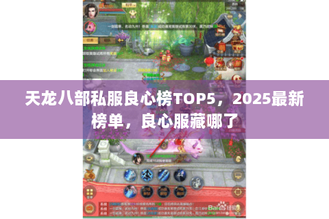 天龙八部私服良心榜TOP5,2025最新榜单,良心服藏哪了 天龙八部私服良心榜TOP5,2025最新榜单,良心服藏哪了