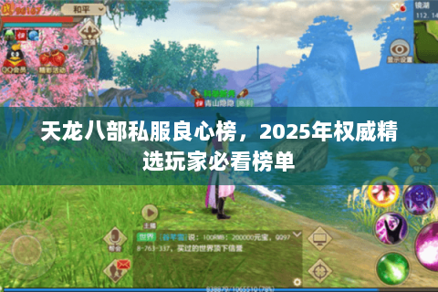 天龙八部私服良心榜,2025年权威精选玩家必看榜单 天龙八部私服良心榜,2025年权威精选玩家必看榜单