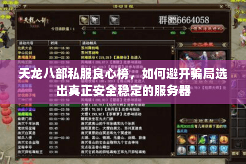 天龙八部私服良心榜,如何避开骗局选出真正安全稳定的服务器 天龙八部私服良心榜,如何避开骗局选出真正安全稳定的服务器