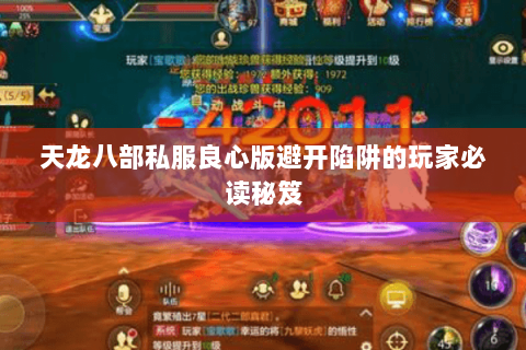 天龙八部私服良心版避开陷阱的玩家必读秘笈