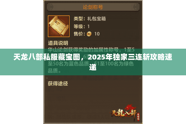天龙八部私服藏宝图,2025年独家三连斩攻略速递 天龙八部私服藏宝图,2025年独家三连斩攻略速递