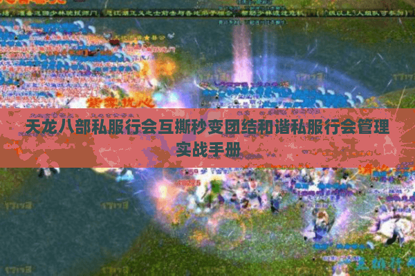 天龙八部私服行会互撕秒变团结和谐私服行会管理实战手册 天龙八部私服行会互撕秒变团结和谐私服行会管理实战手册