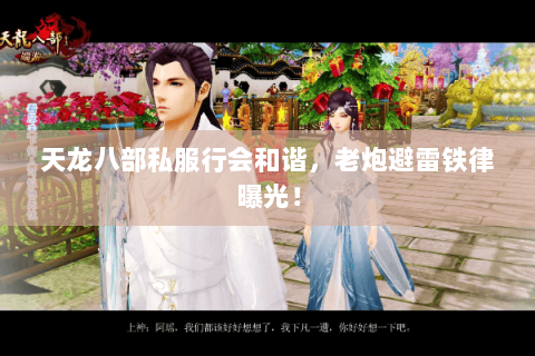 天龙八部私服行会和谐,老炮避雷铁律曝光! 天龙八部私服行会和谐,老炮避雷铁律曝光!