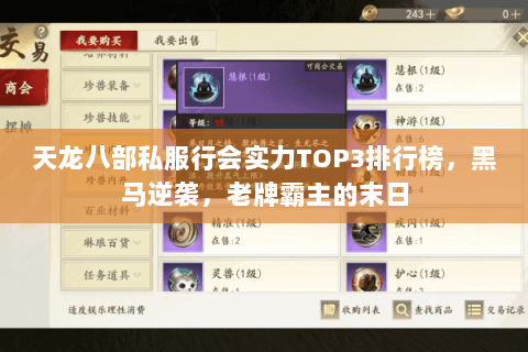 天龙八部私服行会实力TOP3排行榜,黑马逆袭,老牌霸主的末日 天龙八部私服行会实力TOP3排行榜,黑马逆袭,老牌霸主的末日