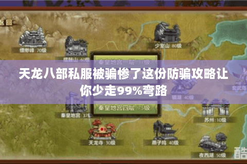 天龙八部私服被骗惨了这份防骗攻略让你少走99%弯路 天龙八部私服被骗惨了这份防骗攻略让你少走99%弯路