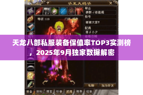 天龙八部私服装备保值率TOP3实测榜,2025年9月独家数据解密 天龙八部私服装备保值率TOP3实测榜,2025年9月独家数据解密