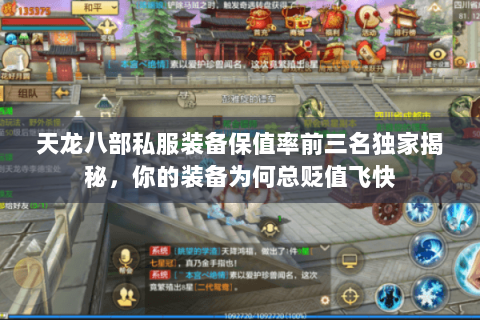 天龙八部私服装备保值率前三名独家揭秘,你的装备为何总贬值飞快 天龙八部私服装备保值率前三名独家揭秘,你的装备为何总贬值飞快