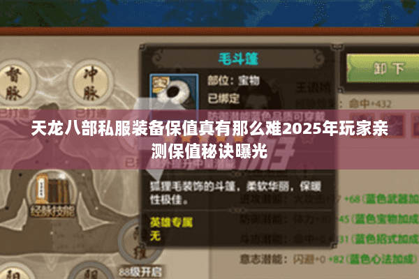 天龙八部私服装备保值真有那么难2025年玩家亲测保值秘诀曝光 天龙八部私服装备保值真有那么难2025年玩家亲测保值秘诀曝光