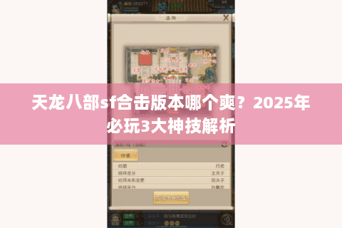 天龙八部sf合击版本哪个爽？2025年必玩3大神技解析