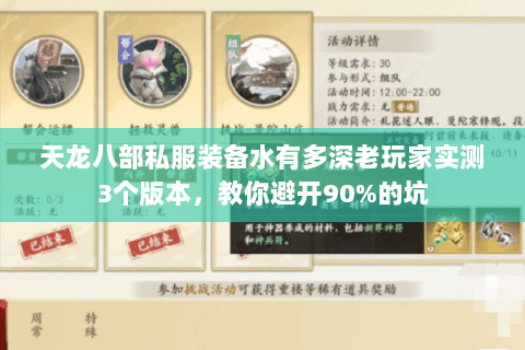 天龙八部私服装备水有多深老玩家实测3个版本，教你避开90%的坑