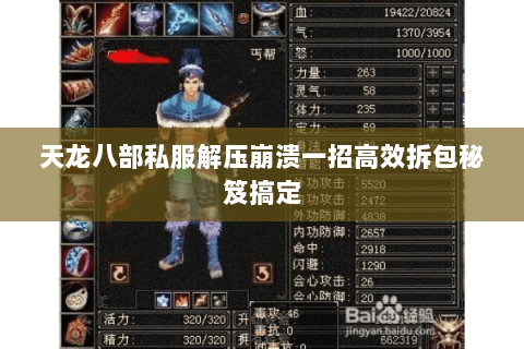 天龙八部私服解压崩溃一招高效拆包秘笈搞定 天龙八部私服解压崩溃一招高效拆包秘笈搞定