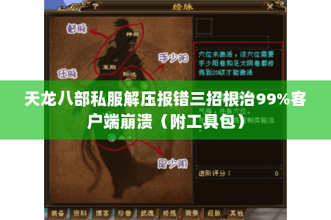 天龙八部私服解压报错三招根治99%客户端崩溃(附工具包) 天龙八部私服解压报错三招根治99%客户端崩溃(附工具包)