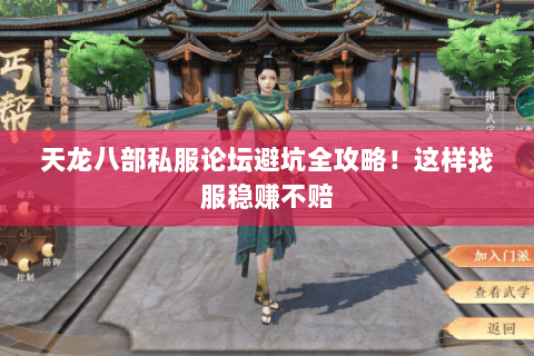 天龙八部私服论坛避坑全攻略!这样找服稳赚不赔 天龙八部私服论坛避坑全攻略!这样找服稳赚不赔