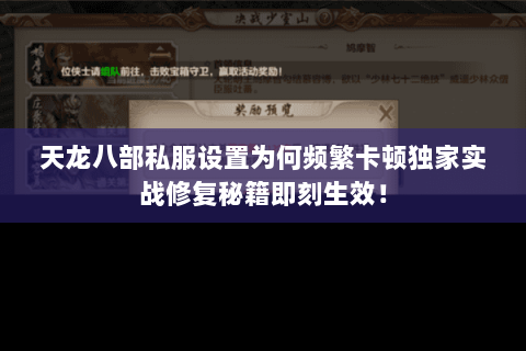 天龙八部私服设置为何频繁卡顿独家实战修复秘籍即刻生效! 天龙八部私服设置为何频繁卡顿独家实战修复秘籍即刻生效!