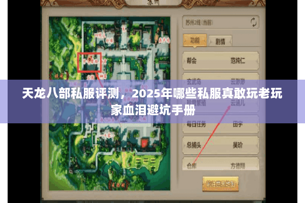 天龙八部私服评测,2025年哪些私服真敢玩老玩家血泪避坑手册 天龙八部私服评测,2025年哪些私服真敢玩老玩家血泪避坑手册