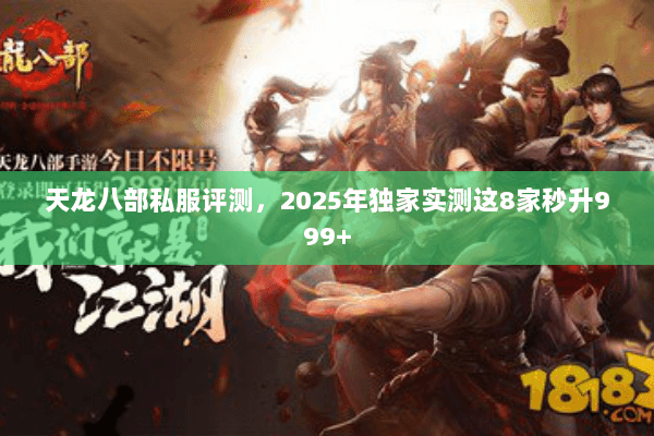 天龙八部私服评测,2025年独家实测这8家秒升999+ 天龙八部私服评测,2025年独家实测这8家秒升999+