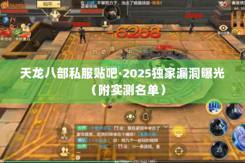 天龙八部私服贴吧·2025独家漏洞曝光(附实测名单) 天龙八部私服贴吧·2025独家漏洞曝光(附实测名单)