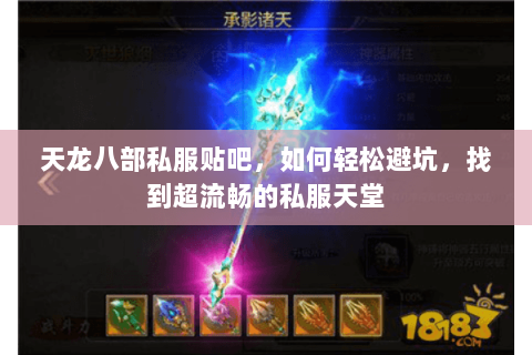 天龙八部私服贴吧，如何轻松避坑，找到超流畅的私服天堂