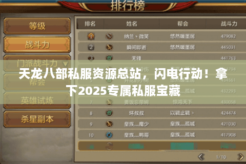 天龙八部私服资源总站，闪电行动！拿下2025专属私服宝藏