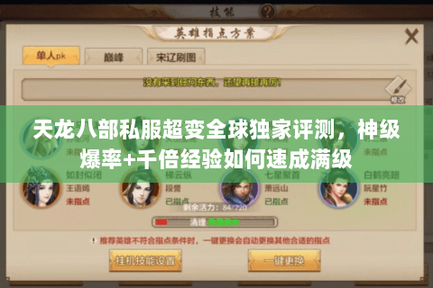 天龙八部私服超变全球独家评测,神级爆率+千倍经验如何速成满级 天龙八部私服超变全球独家评测,神级爆率+千倍经验如何速成满级