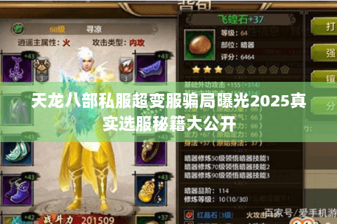天龙八部私服超变服骗局曝光2025真实选服秘籍大公开 天龙八部私服超变服骗局曝光2025真实选服秘籍大公开