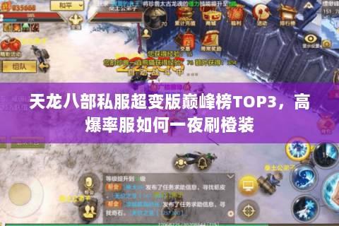 天龙八部私服超变版巅峰榜TOP3,高爆率服如何一夜刷橙装 天龙八部私服超变版巅峰榜TOP3,高爆率服如何一夜刷橙装