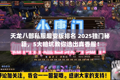天龙八部私服超变版排名 2025独门秘籍,5大暗坑教你选出真香服! 天龙八部私服超变版排名 2025独门秘籍,5大暗坑教你选出真香服!