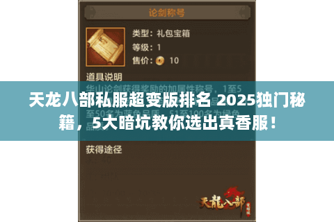 天龙八部私服超变版排名 2025独门秘籍,5大暗坑教你选出真香服! 天龙八部私服超变版排名 2025独门秘籍,5大暗坑教你选出真香服!