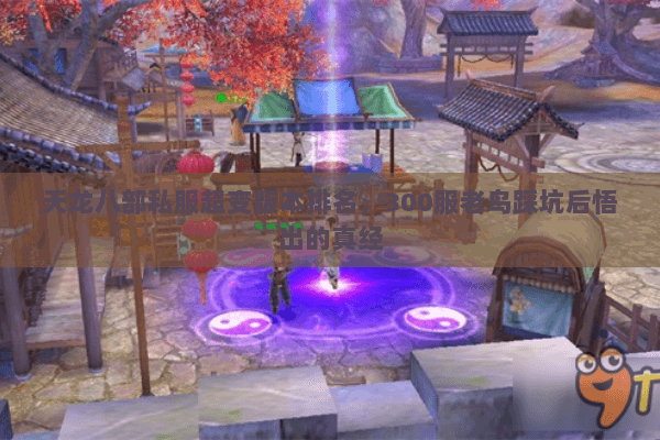 天龙八部私服超变版本排名,300服老鸟踩坑后悟出的真经 天龙八部私服超变版本排名,300服老鸟踩坑后悟出的真经