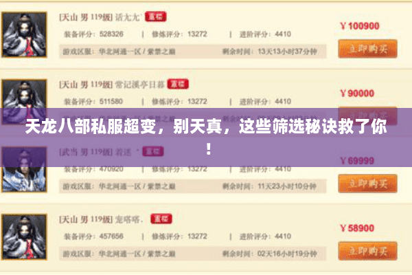 天龙八部私服超变,别天真,这些筛选秘诀救了你! 天龙八部私服超变,别天真,这些筛选秘诀救了你!