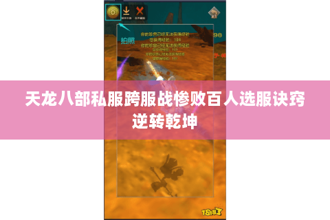 天龙八部私服跨服战惨败百人选服诀窍逆转乾坤 天龙八部私服跨服战惨败百人选服诀窍逆转乾坤