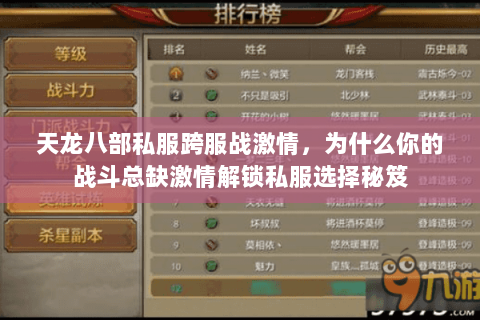 天龙八部私服跨服战激情,为什么你的战斗总缺激情解锁私服选择秘笈 天龙八部私服跨服战激情,为什么你的战斗总缺激情解锁私服选择秘笈
