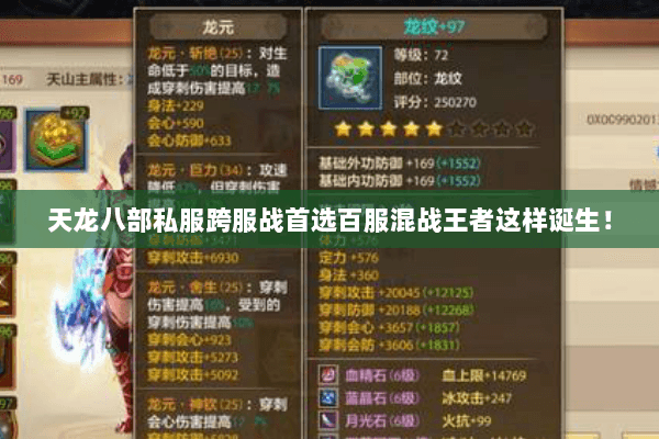 天龙八部私服跨服战首选百服混战王者这样诞生! 天龙八部私服跨服战首选百服混战王者这样诞生!