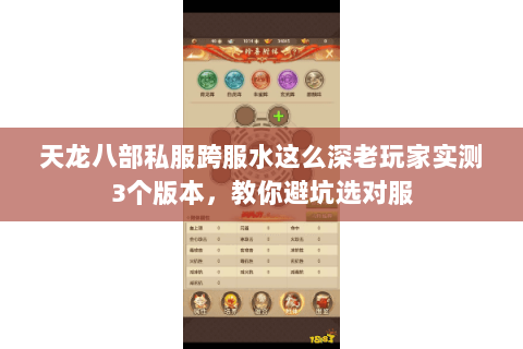 天龙八部私服跨服水这么深老玩家实测3个版本,教你避坑选对服 天龙八部私服跨服水这么深老玩家实测3个版本,教你避坑选对服
