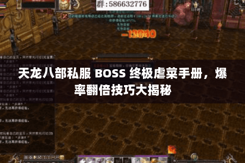 天龙八部私服 BOSS 终极虐菜手册,爆率翻倍技巧大揭秘 天龙八部私服 BOSS 终极虐菜手册,爆率翻倍技巧大揭秘