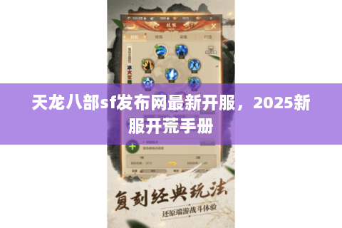 天龙八部sf发布网最新开服,2025新服开荒手册 天龙八部sf发布网最新开服,2025新服开荒手册