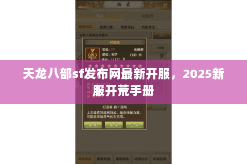 天龙八部sf发布网最新开服,2025新服开荒手册 天龙八部sf发布网最新开服,2025新服开荒手册