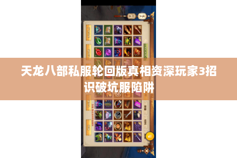 天龙八部私服轮回版真相资深玩家3招识破坑服陷阱 天龙八部私服轮回版真相资深玩家3招识破坑服陷阱