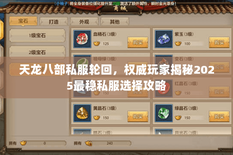 天龙八部私服轮回,权威玩家揭秘2025最稳私服选择攻略 天龙八部私服轮回,权威玩家揭秘2025最稳私服选择攻略