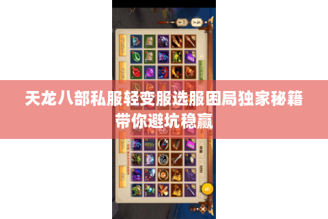 天龙八部私服轻变服选服困局独家秘籍带你避坑稳赢 天龙八部私服轻变服选服困局独家秘籍带你避坑稳赢