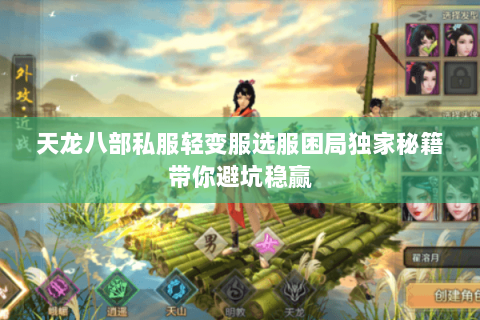 天龙八部私服轻变服选服困局独家秘籍带你避坑稳赢 天龙八部私服轻变服选服困局独家秘籍带你避坑稳赢