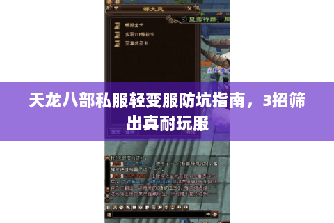 天龙八部私服轻变服防坑指南，3招筛出真耐玩服